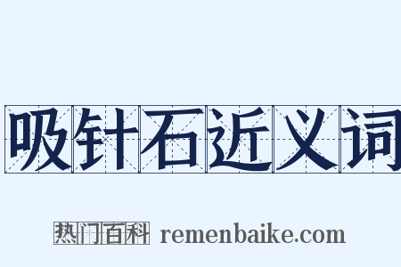 吸针石近义词是什么意思的图片